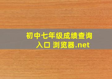 初中七年级成绩查询入口 浏览器.net